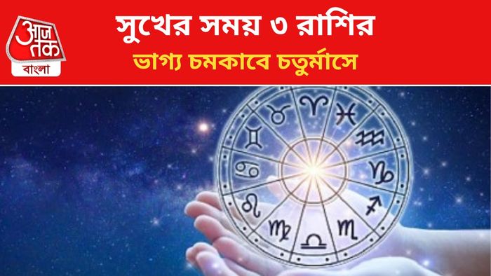 ভাগ্য বদলাবে ৩ রাশির জাতকদের।