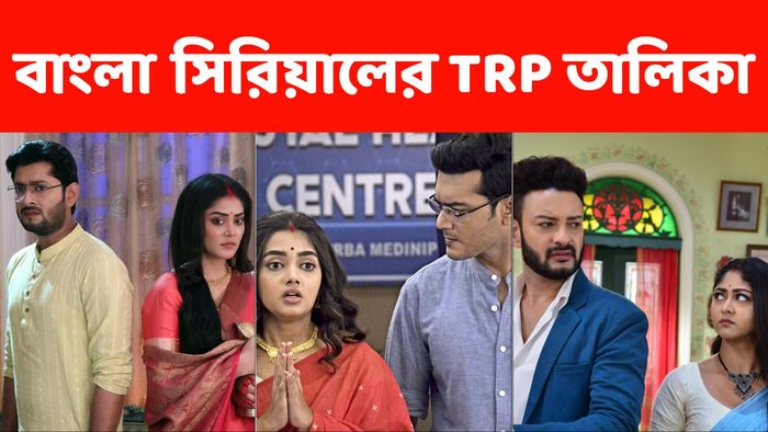 বাংলা সিরিয়ালের রেটিং চার্ট