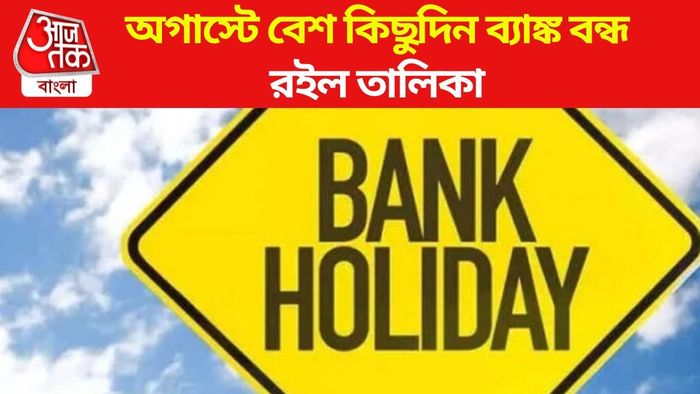অগাস্টে ব্যাঙ্কের ছুটি