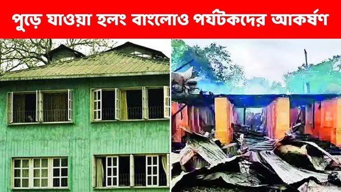 পুরনো বাংলো (বাঁদিকে), পুড়ে যাওয়ার পর (ডানদিকে)