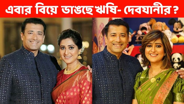 ঋষি কৌশিক ও দেবযানী চক্রবর্তী (ছবি: ইনস্টাগ্রাম)