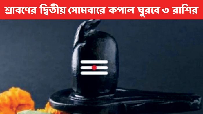 শ্রাবণের দ্বিতীয় সোমবার তৈরি হচ্ছে বিশেষ যোগ, ৩ রাশির কপাল খুলছে?