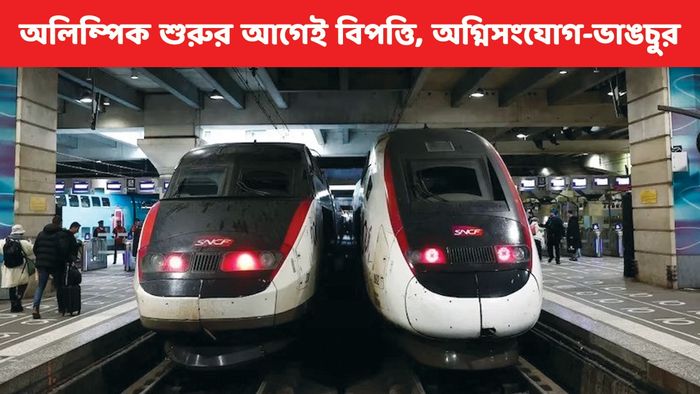 অলিম্পিক ওপেনিংয়ের আগে প্যারিসে বিপত্তি, অগ্নিসংযোগ; ভাঙচুর, রেল যোগাযোগ বিপর্যস্ত