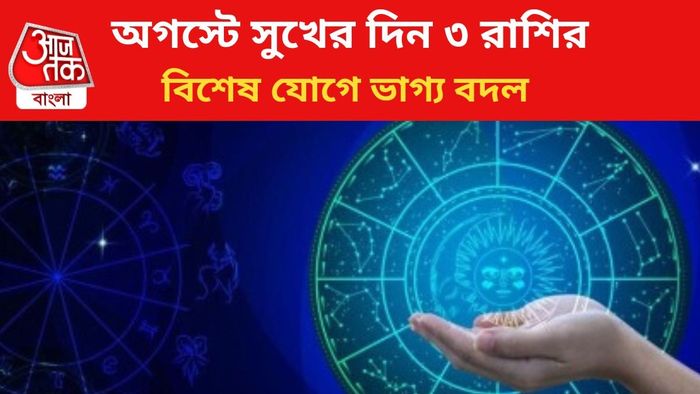 ভাগ্য বদলাবে ৩ রাশির।