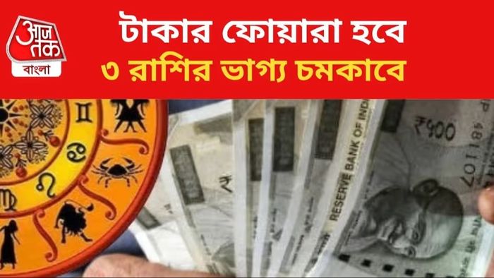 চতুর্গ্রহী যোগে টাকার ফোয়ারা ছুটবে ৩ রাশিতে, কীভাবে ধরবেন?