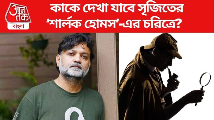 সৃজিত মুখোপাধ্যায়ের শার্লক হোমস