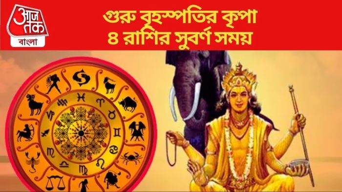 বৃহস্পতির গোচরে ৪ রাশির ফাটকা লাভ, টাকা আসবে নানা উপায়ে