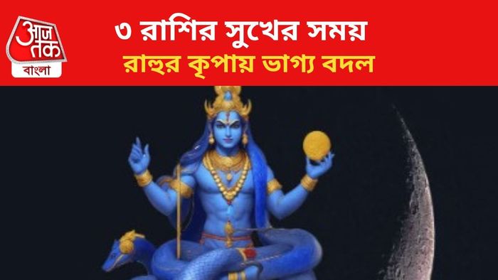কপাল খুলবে ৩ রাশির জাতকদের।