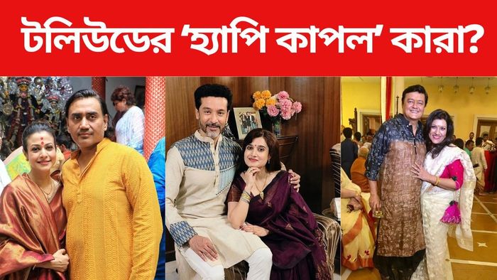টলিউডের সুখী দাম্পত্য যাঁদের