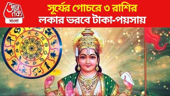 অগাস্টে কপাল খুলবে ৩ রাশির, লাখপতি যোগে দেদার টাকা আসবে