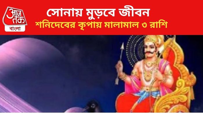 ভাগ্য বদলাবে ৩ রাশির।