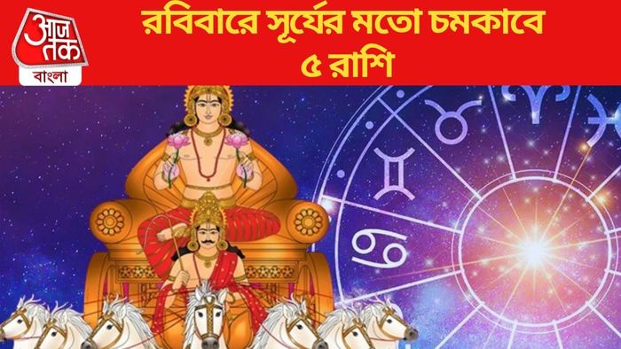 রবিবারে সূর্যের মতো চমকাবে ৫ রাশি