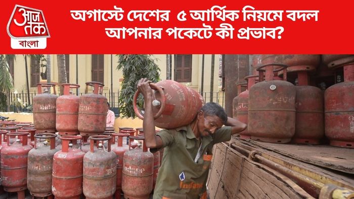 অগাস্টে দেশের ৫ আর্থিক নিয়মে বদল