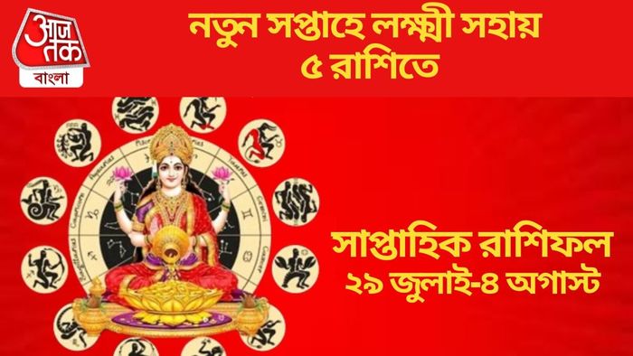 নতুন সপ্তাহে লক্ষ্মী সহায় ৫ রাশিতে