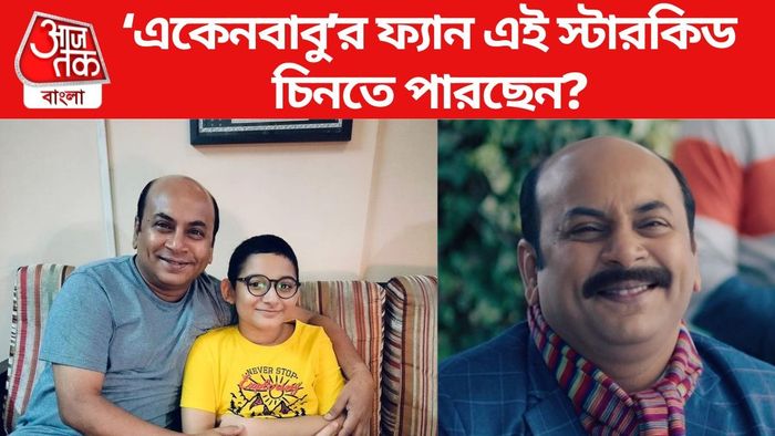 অনির্বাণের সঙ্গে বসে স্টারকিডকে চেনেন?