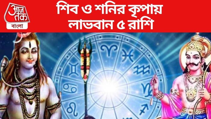 শিব ও শনির কৃপায় লাভবান ৫ রাশি