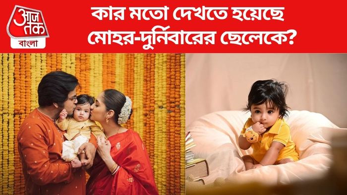 মোহর-দুর্নিবারের সঙ্গে তাঁদের ছেলে