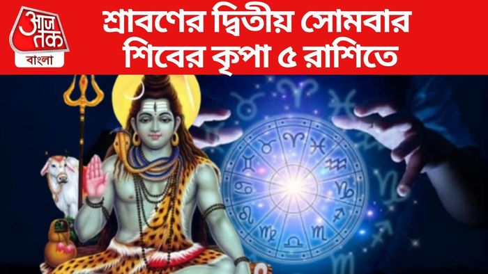 শ্রাবণের দ্বিতীয় সোমবারে শিবের কৃপা ৫ রাশিতে