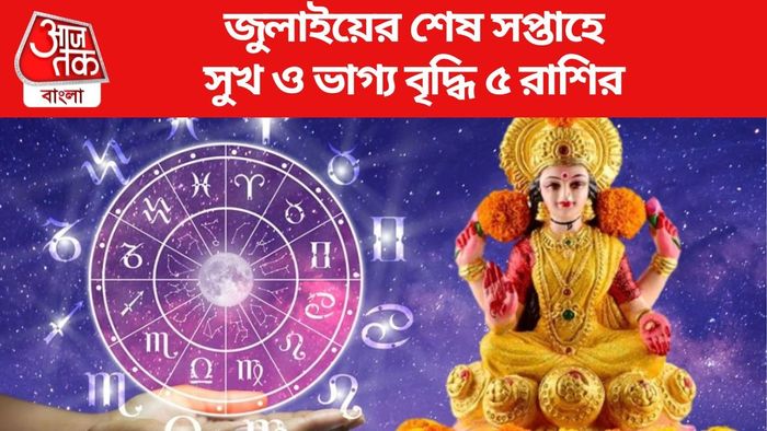 জুলাইয়ের শেষ সপ্তাহে সুখ ও ভাগ্য বৃদ্ধি ৫ রাশির