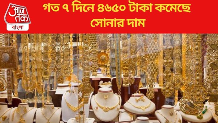 গত ৭ দিনে ৪৬৫০ টাকা কমেছে সোনার দাম