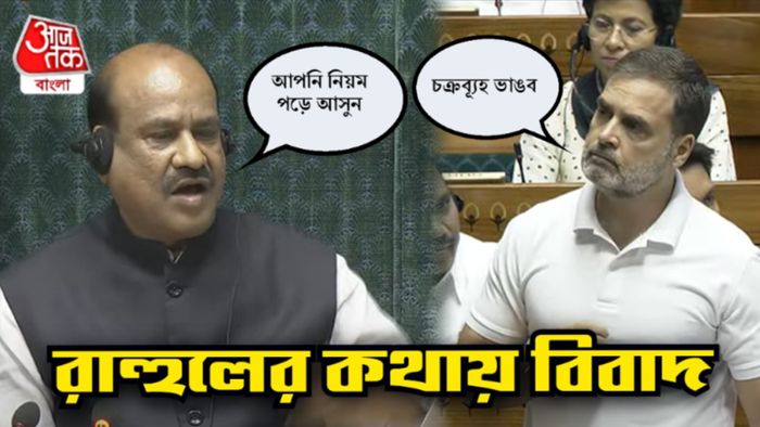 ওম বিড়লা এবাং রাহুল গান্ধী