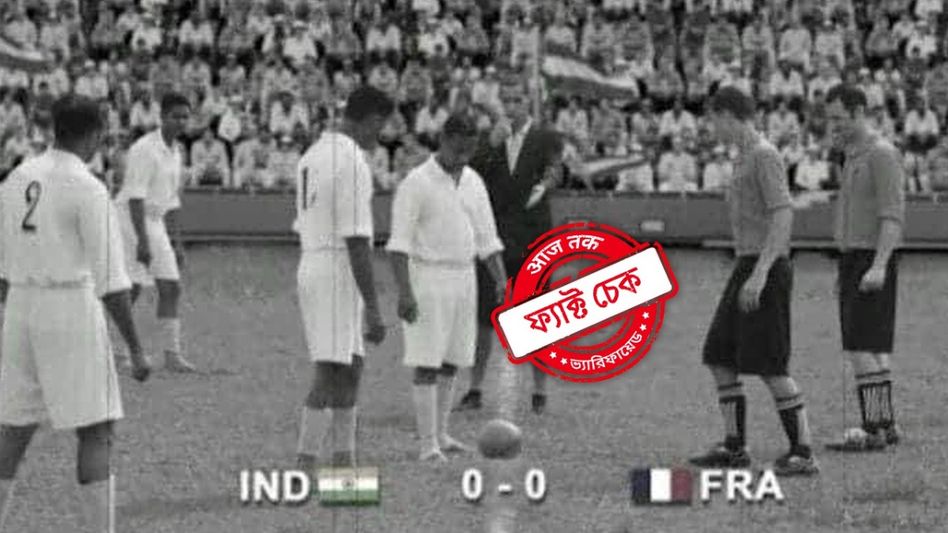 ফ্যাক্ট চেক: ১৯৪৮-র অলিম্পিকে ভারতীয় দল খালি পায়ে খেলেছিল ঠিকই, কিন্তু অর্থের অভাবে নয় ফ্যাক্ট চেক: ১৯৪৮-র অলিম্পিকে ভারতীয় দল খালি পায়ে খেলেছিল ঠিকই, কিন্তু অর্থের অভাবে নয়