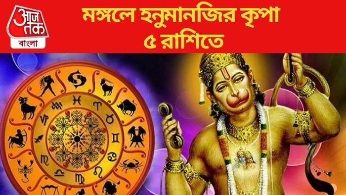 মঙ্গলে হনুমানজির কৃপা ৫ রাশিতে
