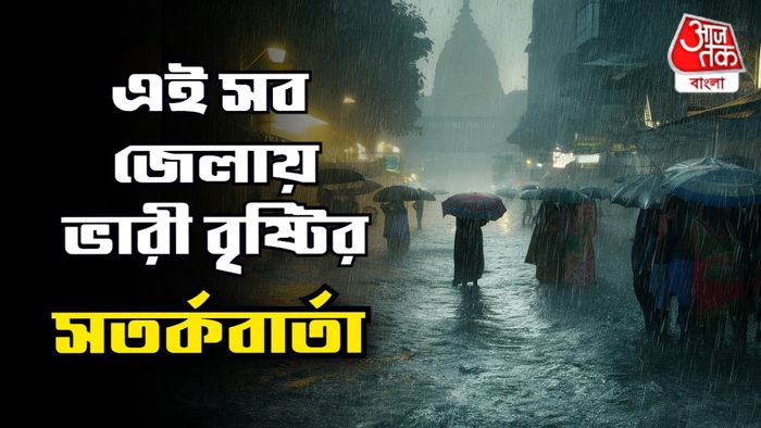 পশ্চিমবঙ্গের আবহাওয়ার পূর্বাভাস