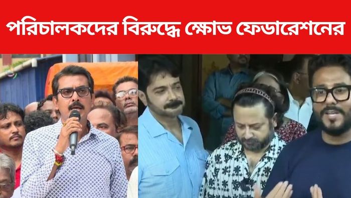 পরিচালক-ফেডারেশন সংঘাত তুঙ্গে