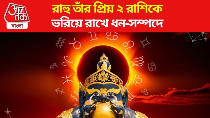 রাহুর প্রিয় ২ রাশি কারা?