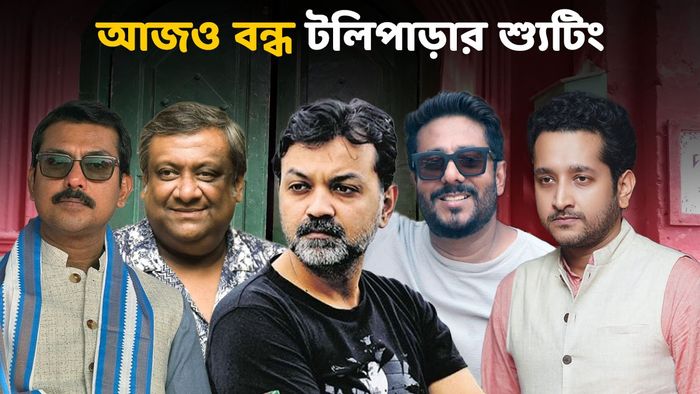 বন্ধ টলিউডের শ্যুটিং