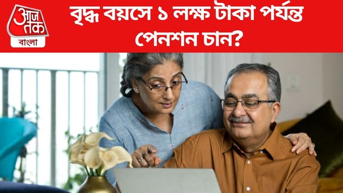 বৃদ্ধ বয়সে ১ লক্ষ টাকা পর্যন্ত পেনশন চান?