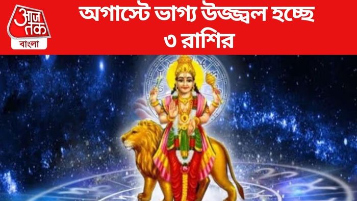 অগাস্টে ভাগ্য উজ্জ্বল হচ্ছে ৩ রাশির