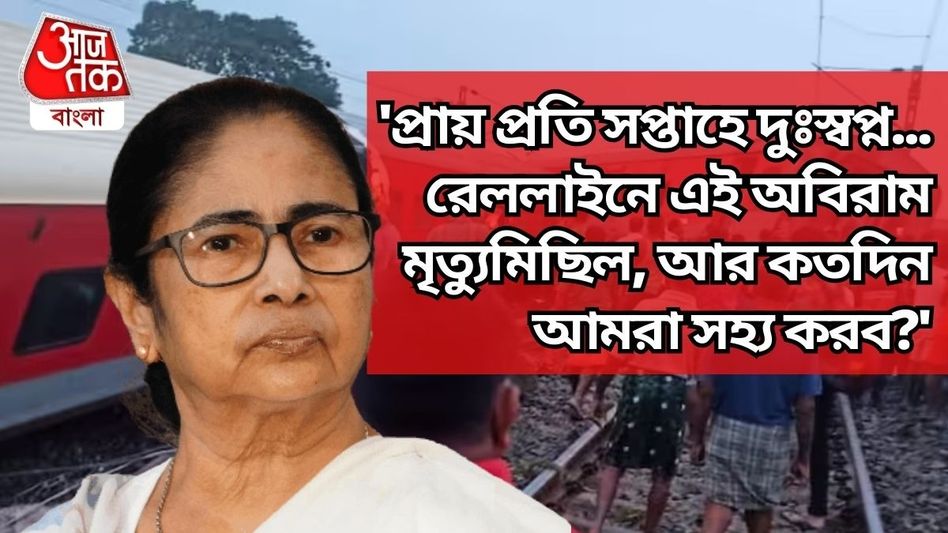 'আর কত দিন সহ্য করব?' রেল দুর্ঘটনায় কেন্দ্রকে 'দুঃস্বপ্ন' নিশানা মমতার 'আর কত দিন সহ্য করব?' রেল দুর্ঘটনায় কেন্দ্রকে 'দুঃস্বপ্ন' নিশানা মমতার