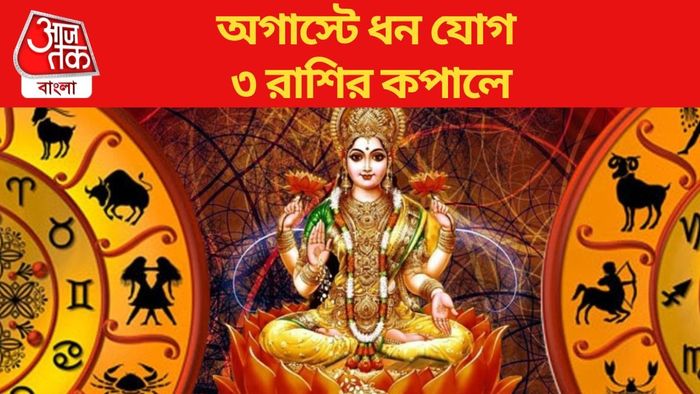 অগাস্টে ধন যোগ ৩ রাশির কপালে