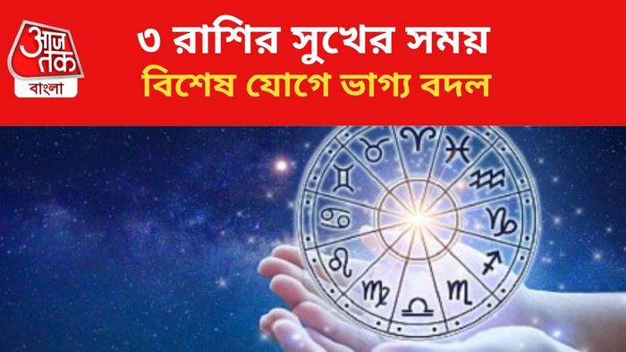 ভাগ্য খুলবে ৩ রাশির জাতকদের।