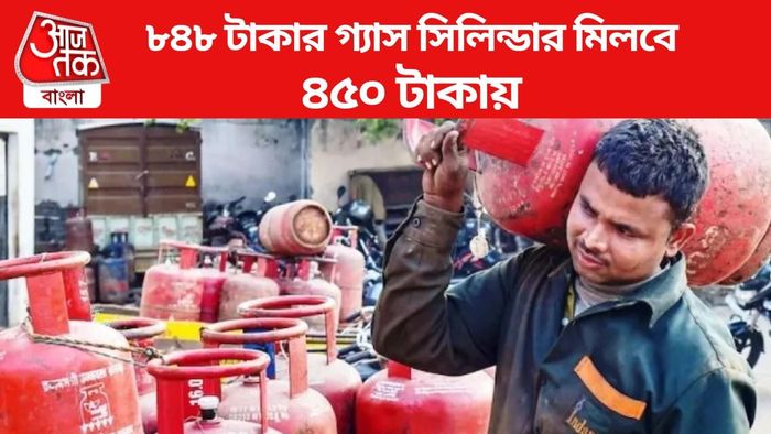 ৮৪৮ টাকার গ্যাস সিলিন্ডার মিলবে ৪৫০ টাকায়