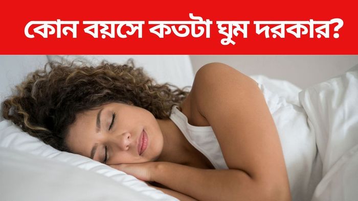 কতটা ঘুমের প্রয়োজন?