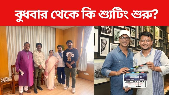 বুধবার থেকে কি শ্যুটিং শুরু?