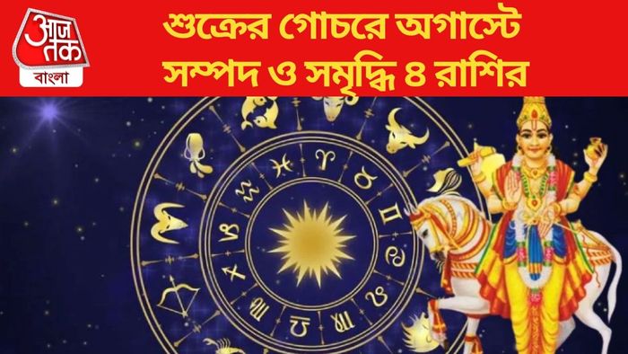 শুক্রের গোচরে অগাস্টে সম্পদ ও সমৃদ্ধি ৪ রাশির