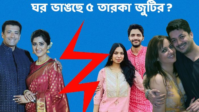 সম্পর্ক ভাঙার গুঞ্জন একাধিক টলি জুটির