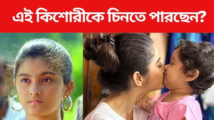 চিনতে পারছেন টেলিভিশন অভিনেত্রীকে?