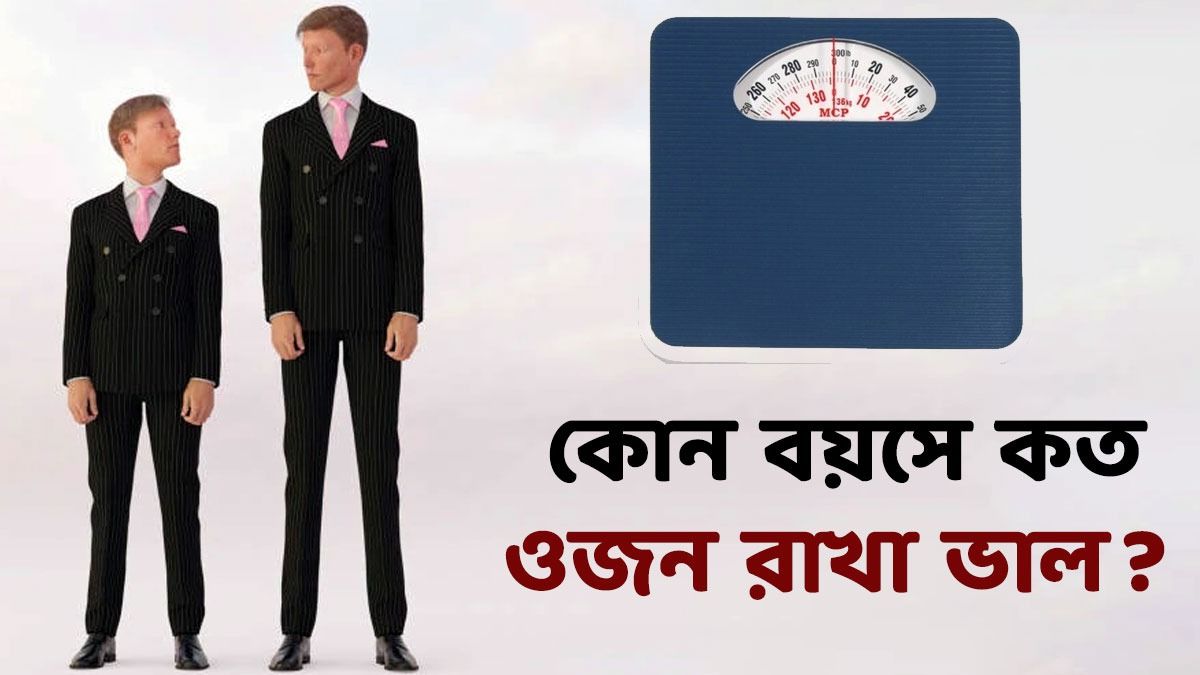বয়স- উচ্চতা অনুযায়ী কার কত ওজন হওয়া উচিত? জেনে রাখুন বিশেষজ্ঞদের টিপস  বয়স- উচ্চতা অনুযায়ী কার কত ওজন হওয়া উচিত? জেনে রাখুন বিশেষজ্ঞদের টিপস