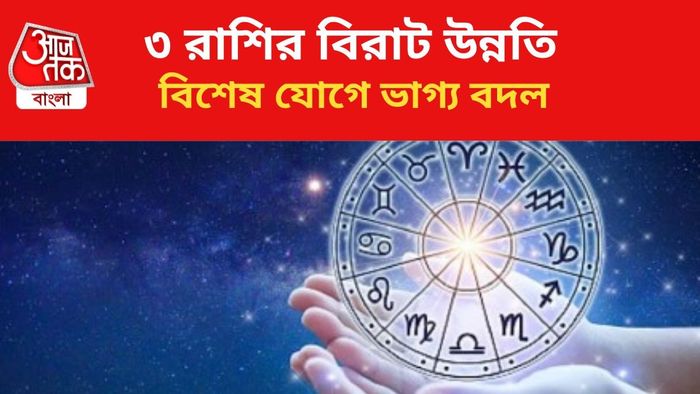 ভাগ্য বদল ৩ রাশির।