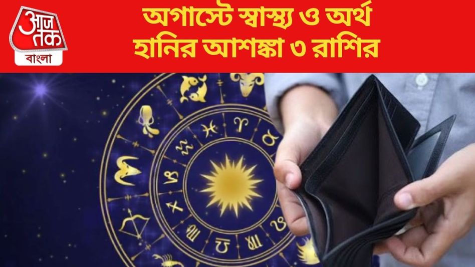 দারিদ্র যোগে বড় ক্ষতির আশঙ্কা, অগাস্টে খুব সাবধানে থাকুন ৩ রাশি দারিদ্র যোগে বড় ক্ষতির আশঙ্কা, অগাস্টে খুব সাবধানে থাকুন ৩ রাশি