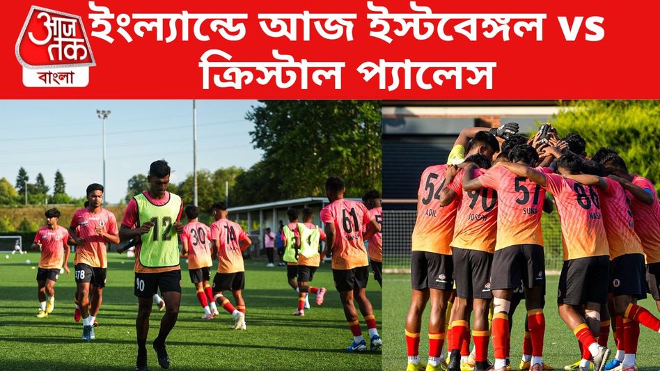 ইংল্যান্ডে আজ ক্রিস্টাল প্যালেসের vs ইস্টবেঙ্গল, কখন-কীভাবে দেখবেন ম্যাচ? ইংল্যান্ডে আজ ক্রিস্টাল প্যালেসের vs ইস্টবেঙ্গল, কখন-কীভাবে দেখবেন ম্যাচ?