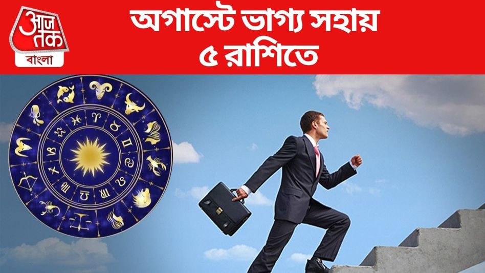 আজ থেকে কপাল ফিরছে, টানা ৩১ দিন জীবনে সুসময় ৫ রাশির  আজ থেকে কপাল ফিরছে, টানা ৩১ দিন জীবনে সুসময় ৫ রাশির