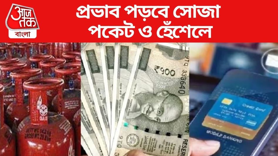 গ্যাসের দাম থেকে ক্রেডিট কার্ড, আজ থেকে  ঘটল ৬ বড় বদল, বাড়ল খরচও গ্যাসের দাম থেকে ক্রেডিট কার্ড, আজ থেকে  ঘটল ৬ বড় বদল, বাড়ল খরচও