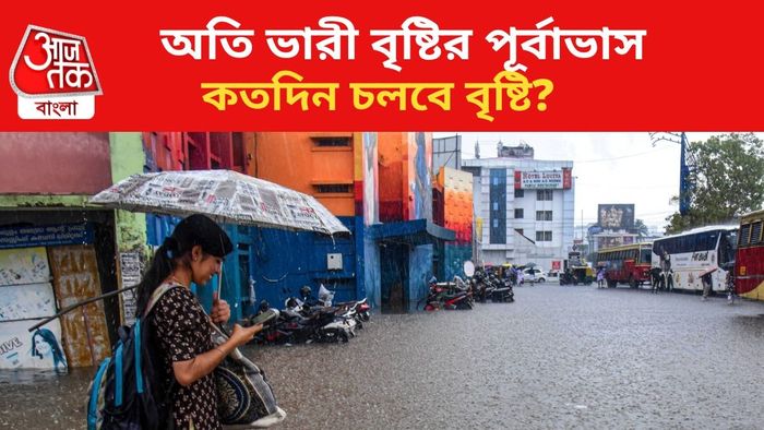 ভারী বৃষ্টির পূর্বাভাস জারি।