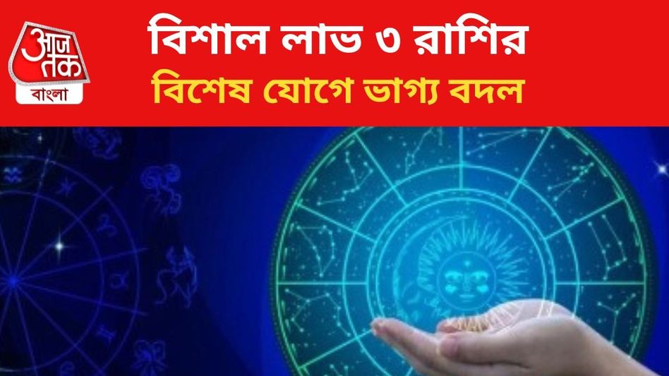 উপচে পড়বে ধনদৌলত, এই মাসে বিশেষ যোগে সুখের দিন ৩ রাশির উপচে পড়বে ধনদৌলত, এই মাসে বিশেষ যোগে সুখের দিন ৩ রাশির